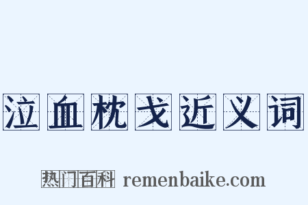 泣血枕戈近义词是什么意思的图片